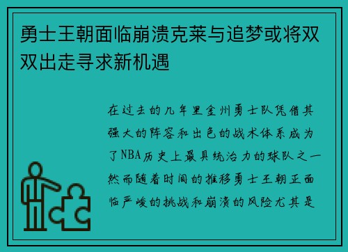 勇士王朝面临崩溃克莱与追梦或将双双出走寻求新机遇
