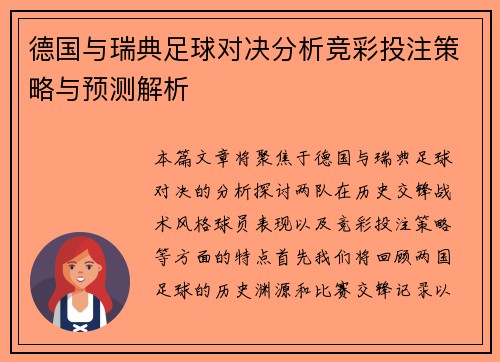 德国与瑞典足球对决分析竞彩投注策略与预测解析