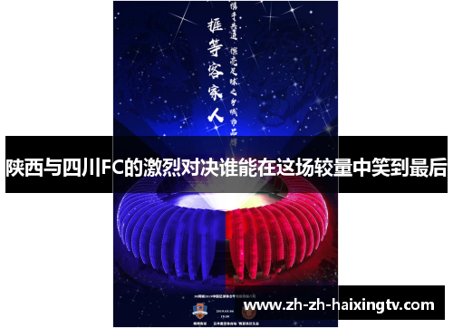 陕西与四川FC的激烈对决谁能在这场较量中笑到最后