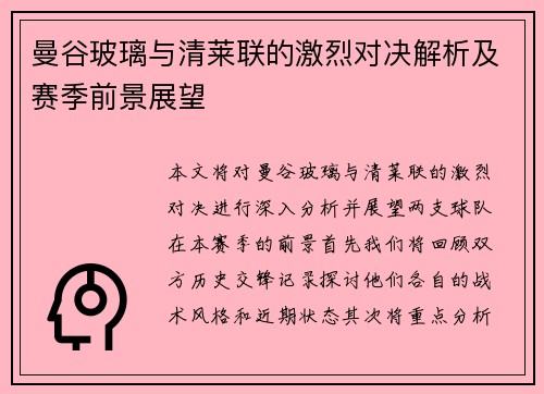 曼谷玻璃与清莱联的激烈对决解析及赛季前景展望