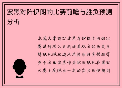 波黑对阵伊朗的比赛前瞻与胜负预测分析