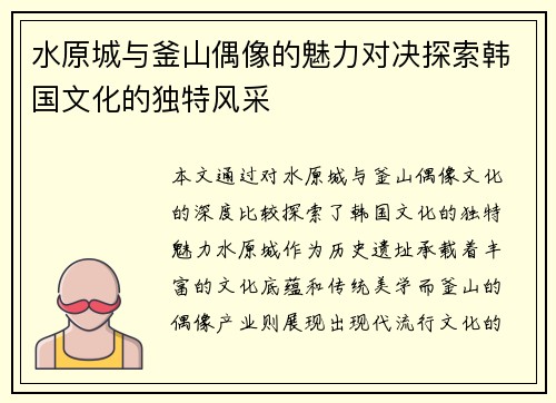 水原城与釜山偶像的魅力对决探索韩国文化的独特风采