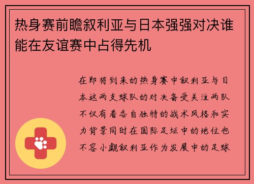 热身赛前瞻叙利亚与日本强强对决谁能在友谊赛中占得先机