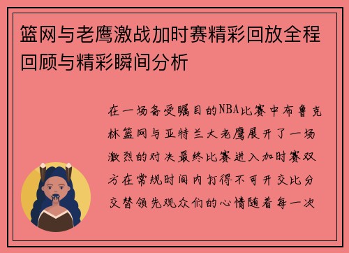 篮网与老鹰激战加时赛精彩回放全程回顾与精彩瞬间分析