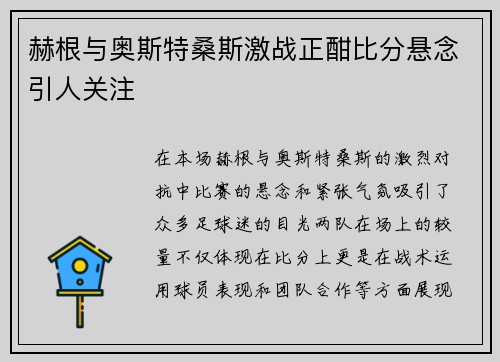 赫根与奥斯特桑斯激战正酣比分悬念引人关注