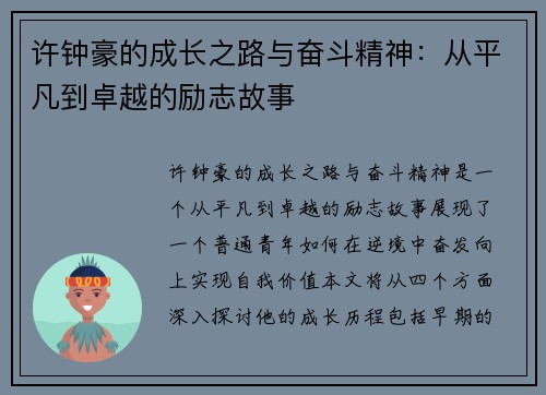 许钟豪的成长之路与奋斗精神：从平凡到卓越的励志故事