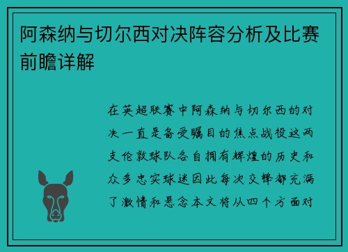 阿森纳与切尔西对决阵容分析及比赛前瞻详解