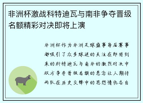 非洲杯激战科特迪瓦与南非争夺晋级名额精彩对决即将上演