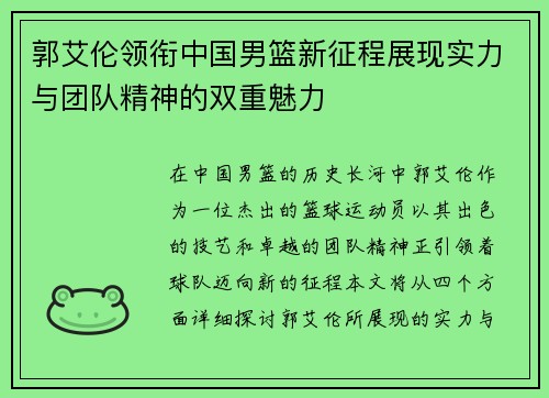 郭艾伦领衔中国男篮新征程展现实力与团队精神的双重魅力